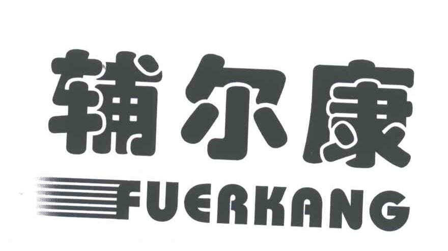辅尔康