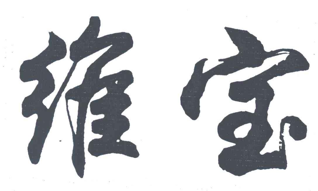 维宝