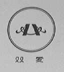 双爱