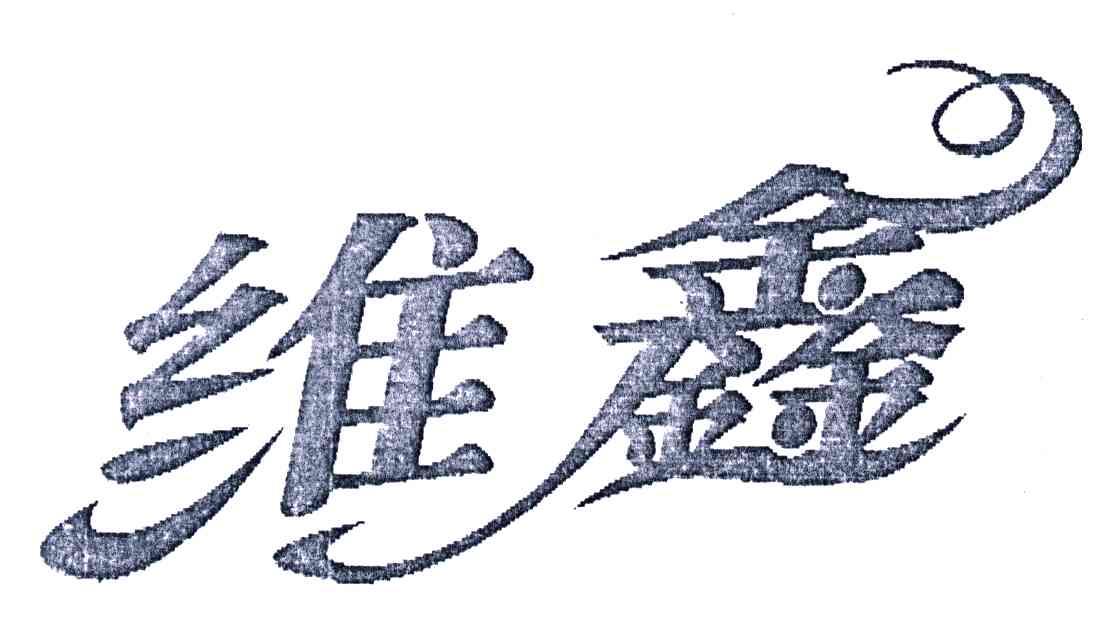 维鑫