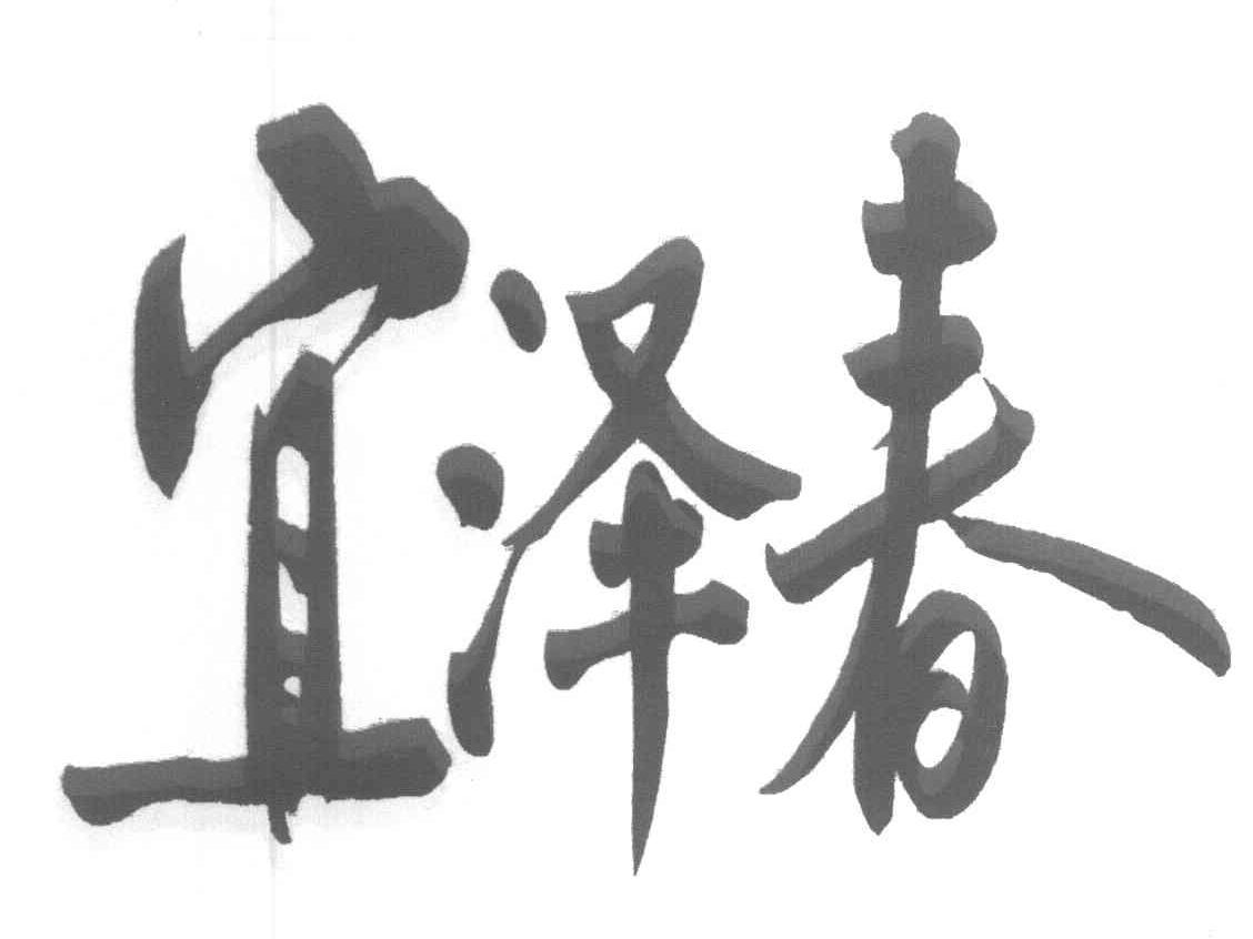 宜泽春