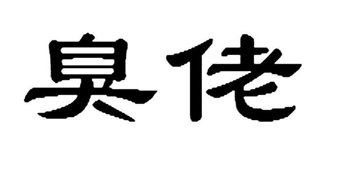 臭佬
