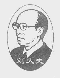 刘大夫