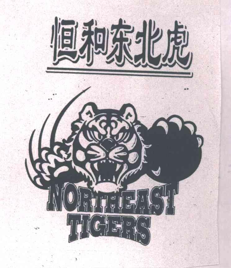恒和东北虎;NORTHEAST TIGERS