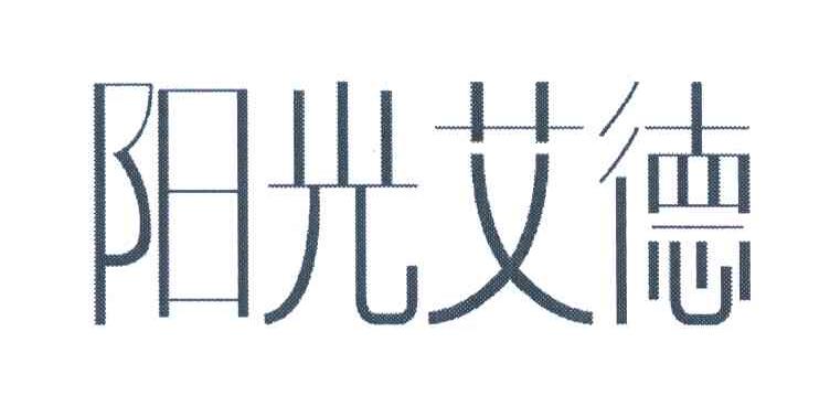 阳光艾德