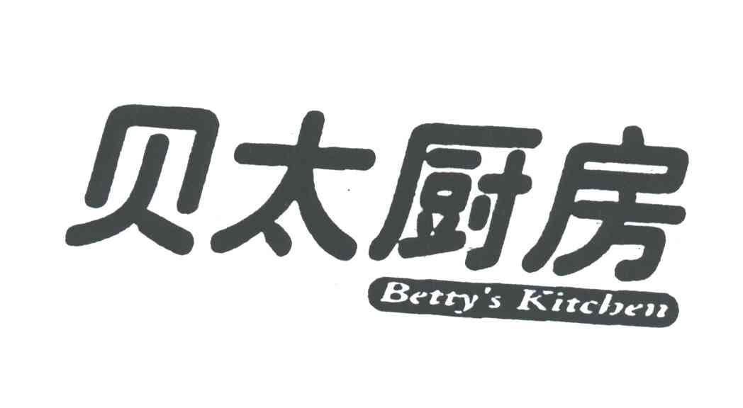 贝太厨房;BETTY S KITCHEN