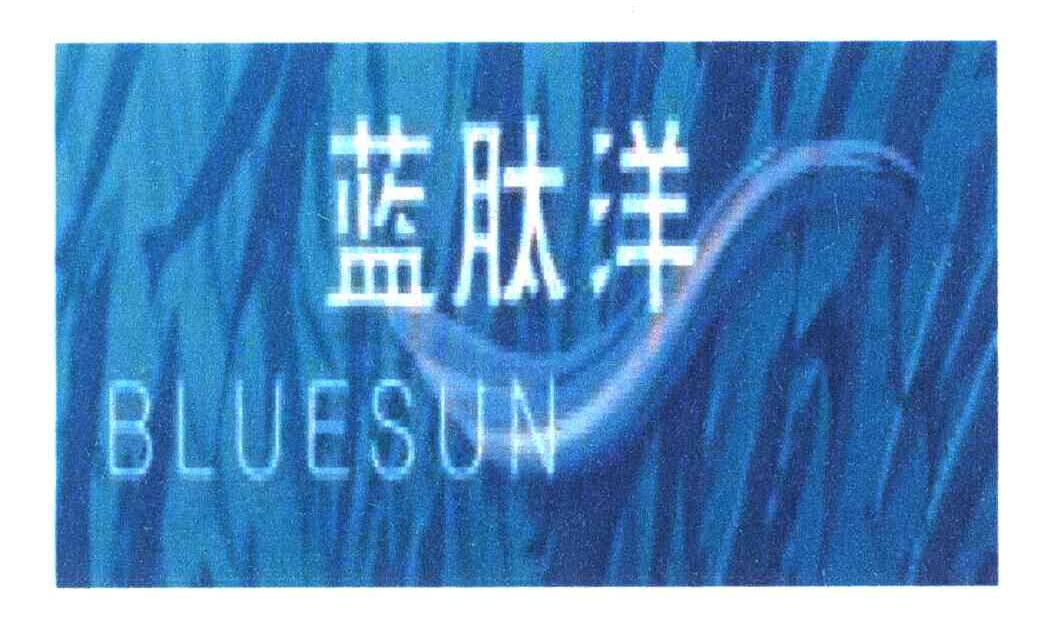 蓝肽洋;BLUESUN