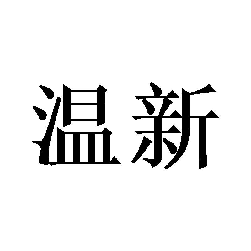 温新