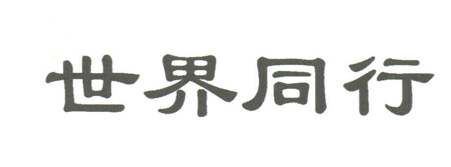 世界同行