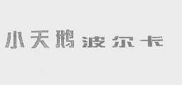 小天鹅波尔卡
