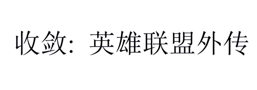 收敛：英雄联盟外传