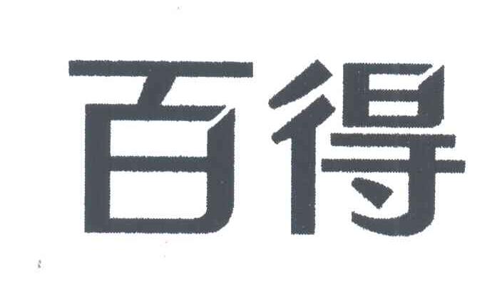 百得
