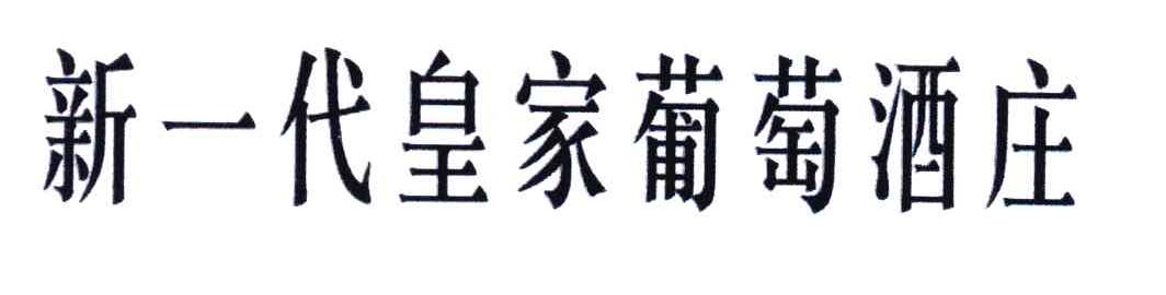 新一代皇家葡萄酒庄