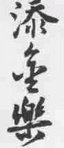 添金乐