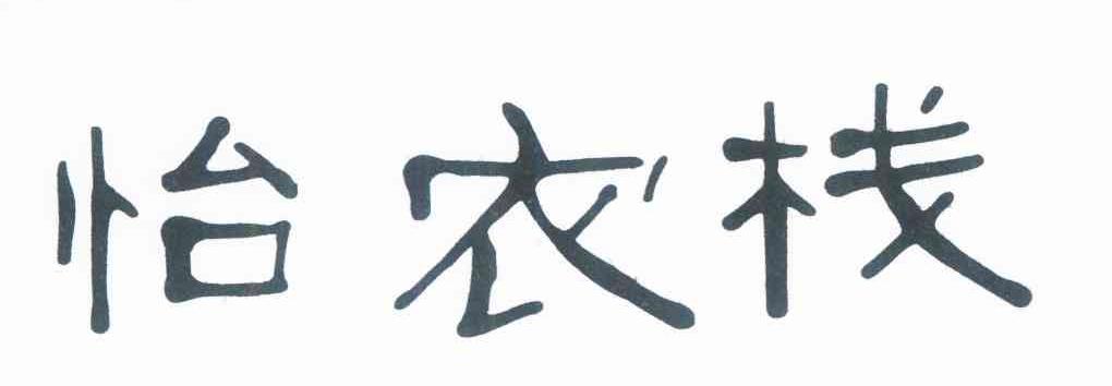 怡农栈