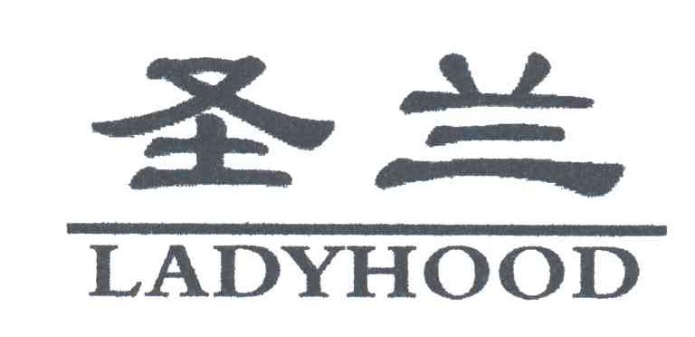 圣兰