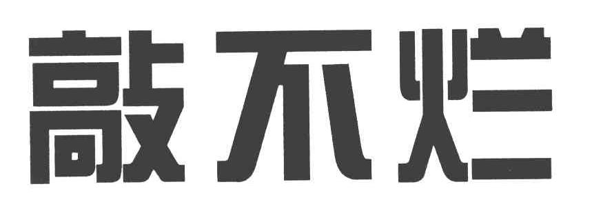 敲不烂