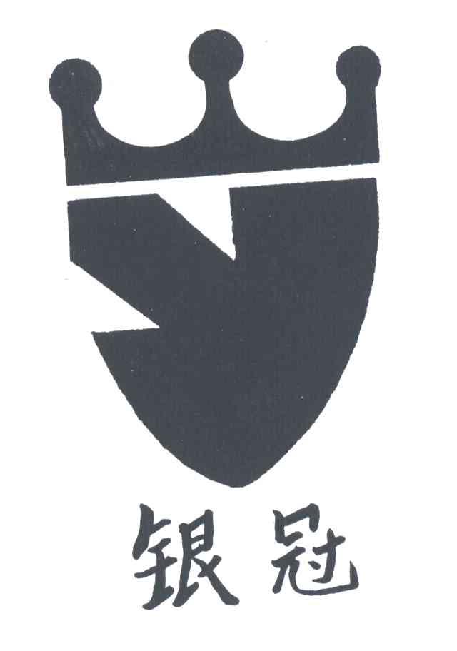 银冠