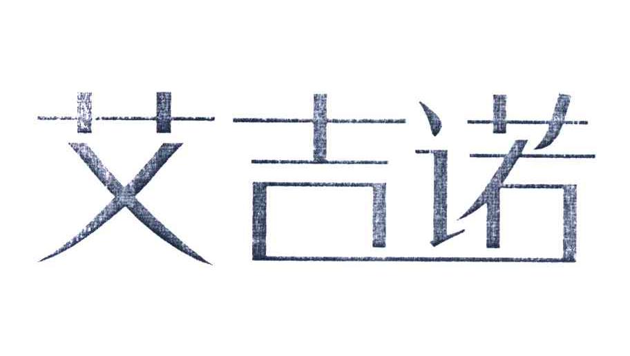 艾吉诺