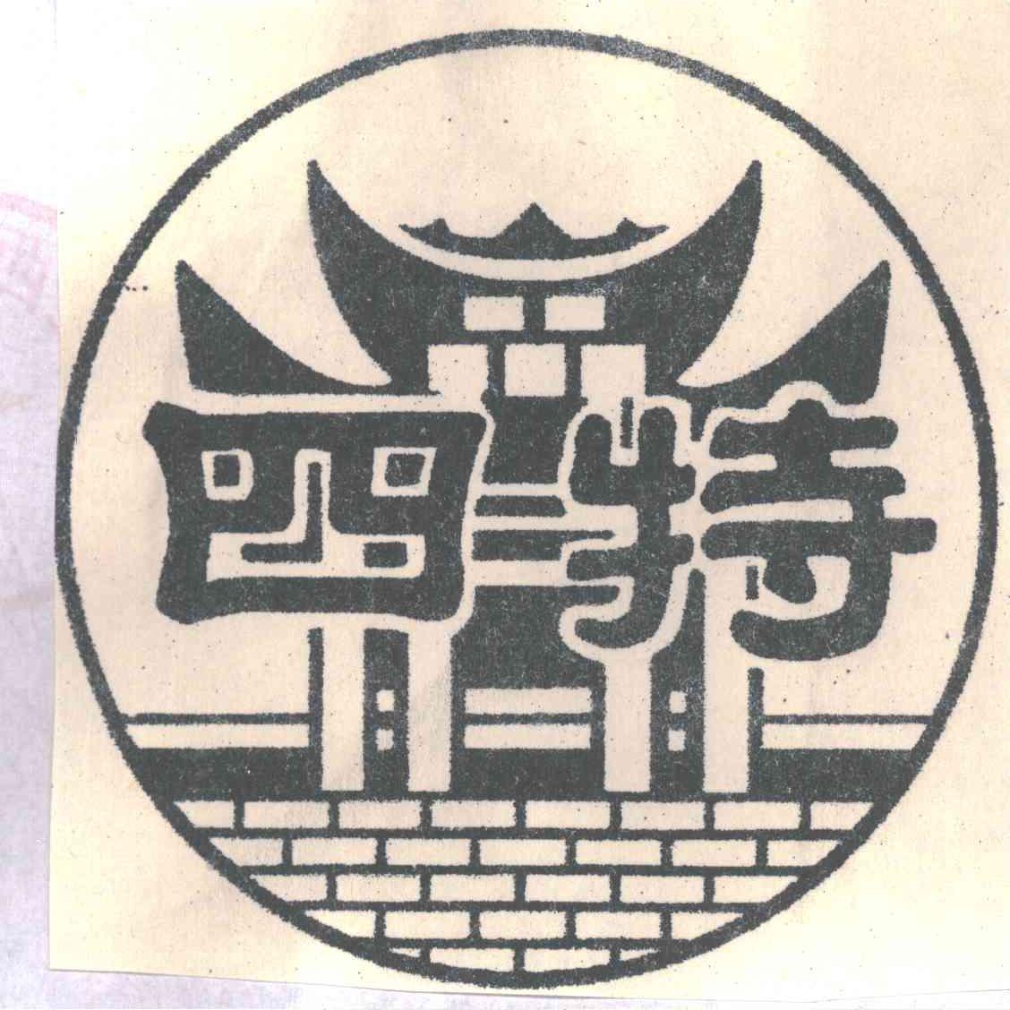 四特