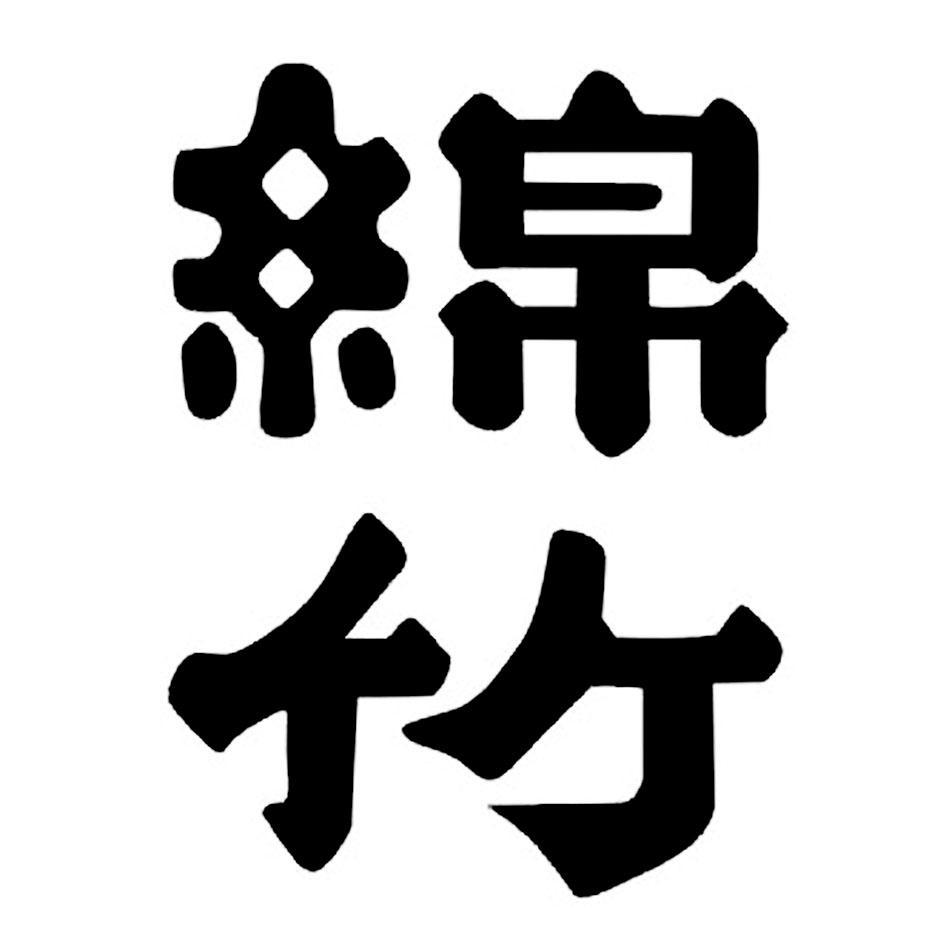 绵竹
