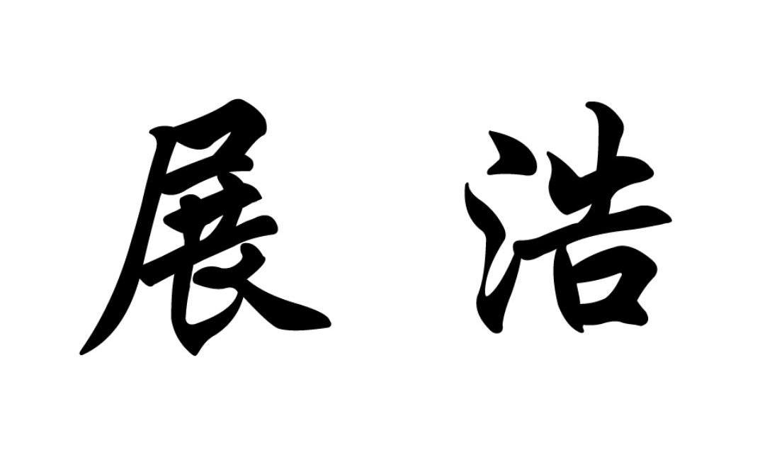展浩