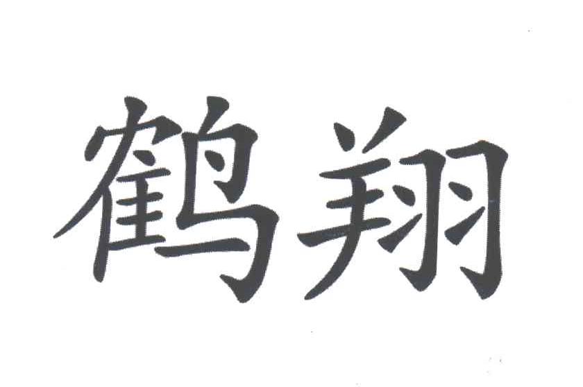 鹤翔