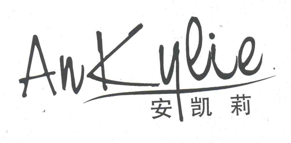 安凯莉;ANKYLIE