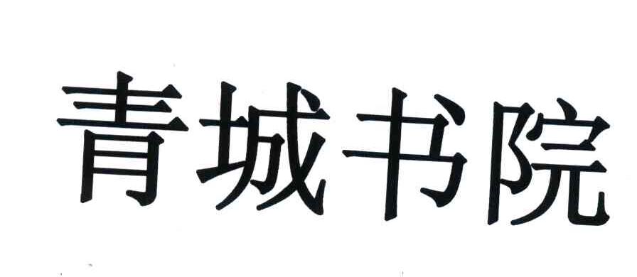 青城书院