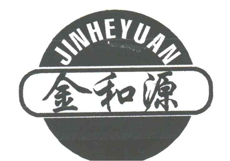 金和源